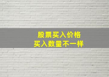 股票买入价格买入数量不一样