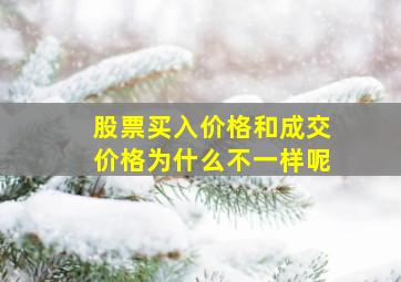 股票买入价格和成交价格为什么不一样呢