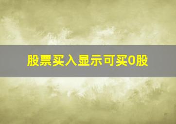 股票买入显示可买0股