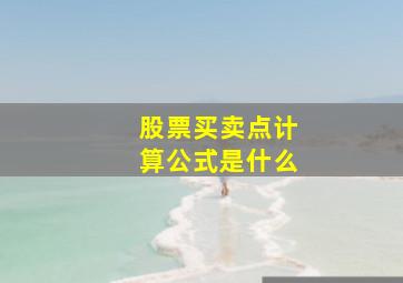 股票买卖点计算公式是什么