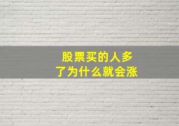 股票买的人多了为什么就会涨