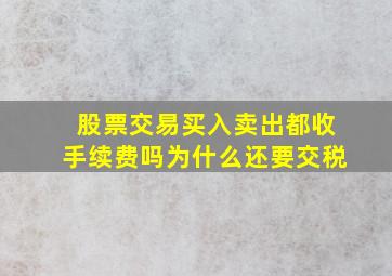 股票交易买入卖出都收手续费吗为什么还要交税