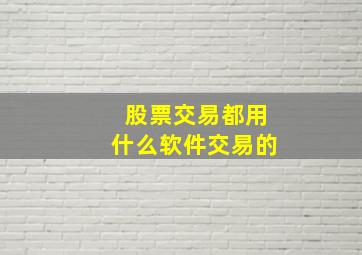 股票交易都用什么软件交易的