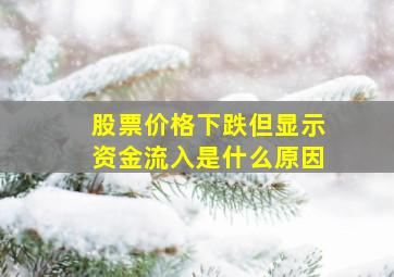 股票价格下跌但显示资金流入是什么原因