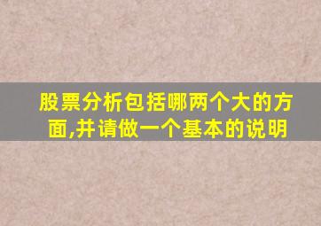 股票分析包括哪两个大的方面,并请做一个基本的说明