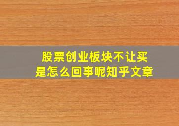 股票创业板块不让买是怎么回事呢知乎文章