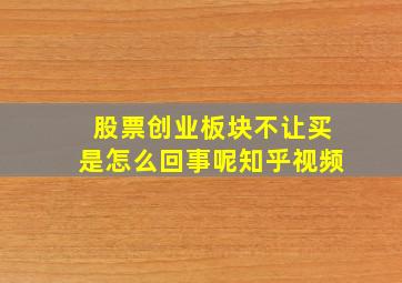 股票创业板块不让买是怎么回事呢知乎视频