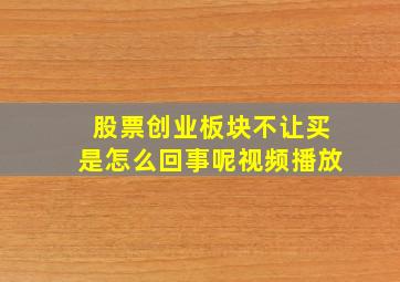 股票创业板块不让买是怎么回事呢视频播放