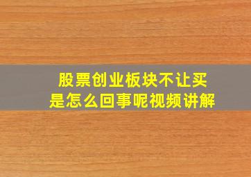 股票创业板块不让买是怎么回事呢视频讲解