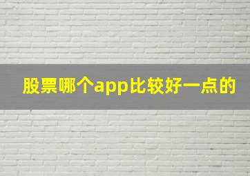 股票哪个app比较好一点的