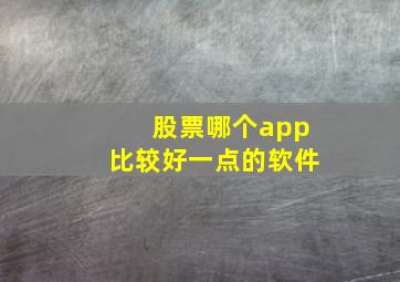 股票哪个app比较好一点的软件