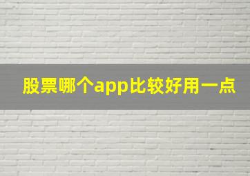 股票哪个app比较好用一点