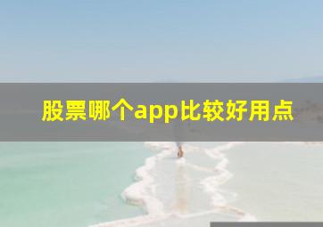 股票哪个app比较好用点