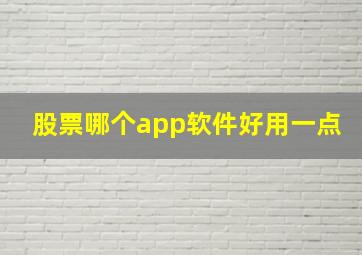 股票哪个app软件好用一点