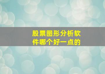 股票图形分析软件哪个好一点的