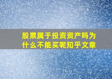 股票属于投资资产吗为什么不能买呢知乎文章