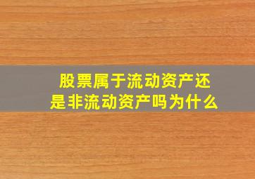 股票属于流动资产还是非流动资产吗为什么