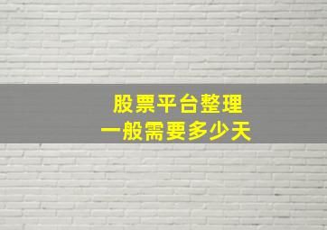 股票平台整理一般需要多少天