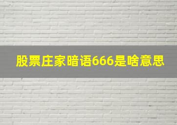 股票庄家暗语666是啥意思