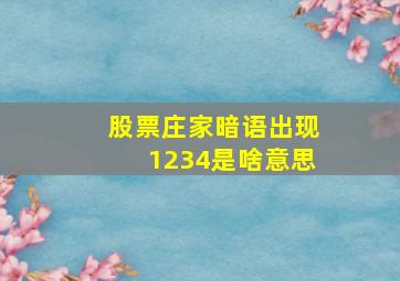 股票庄家暗语出现1234是啥意思