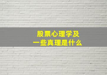 股票心理学及一些真理是什么