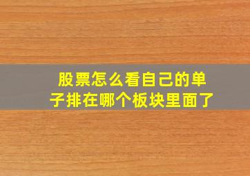 股票怎么看自己的单子排在哪个板块里面了