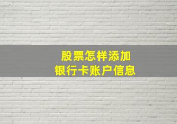 股票怎样添加银行卡账户信息