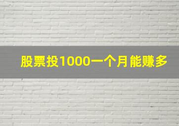 股票投1000一个月能赚多