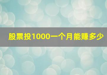 股票投1000一个月能赚多少