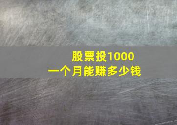 股票投1000一个月能赚多少钱