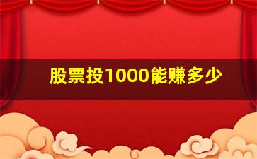 股票投1000能赚多少