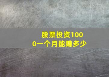 股票投资1000一个月能赚多少