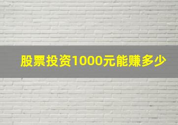 股票投资1000元能赚多少