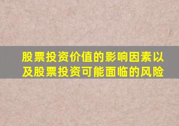 股票投资价值的影响因素以及股票投资可能面临的风险