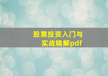 股票投资入门与实战精解pdf