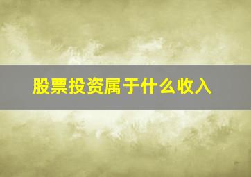 股票投资属于什么收入