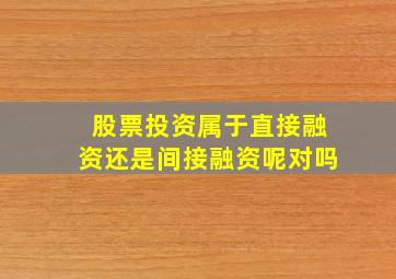 股票投资属于直接融资还是间接融资呢对吗