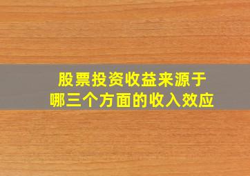 股票投资收益来源于哪三个方面的收入效应