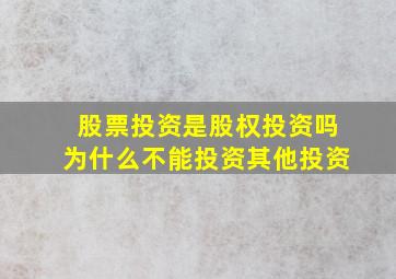 股票投资是股权投资吗为什么不能投资其他投资