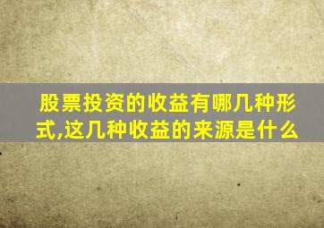 股票投资的收益有哪几种形式,这几种收益的来源是什么