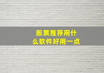 股票推荐用什么软件好用一点