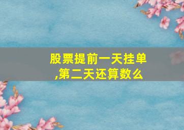 股票提前一天挂单,第二天还算数么