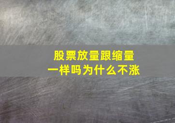 股票放量跟缩量一样吗为什么不涨