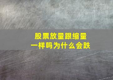 股票放量跟缩量一样吗为什么会跌