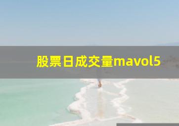 股票日成交量mavol5