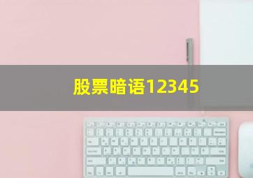 股票暗语12345