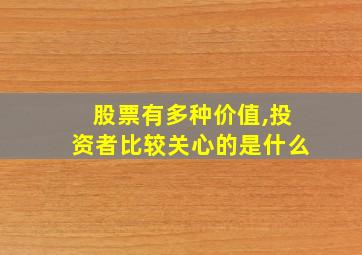 股票有多种价值,投资者比较关心的是什么