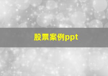 股票案例ppt