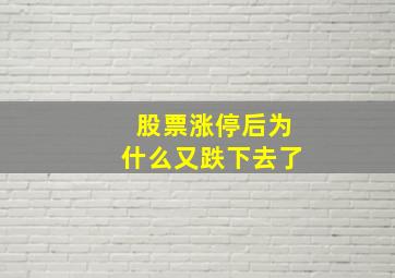 股票涨停后为什么又跌下去了