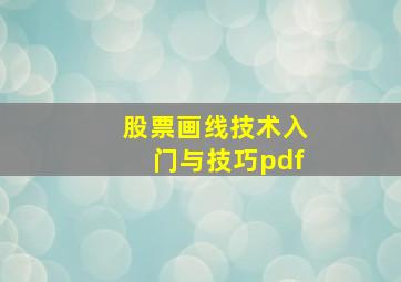 股票画线技术入门与技巧pdf